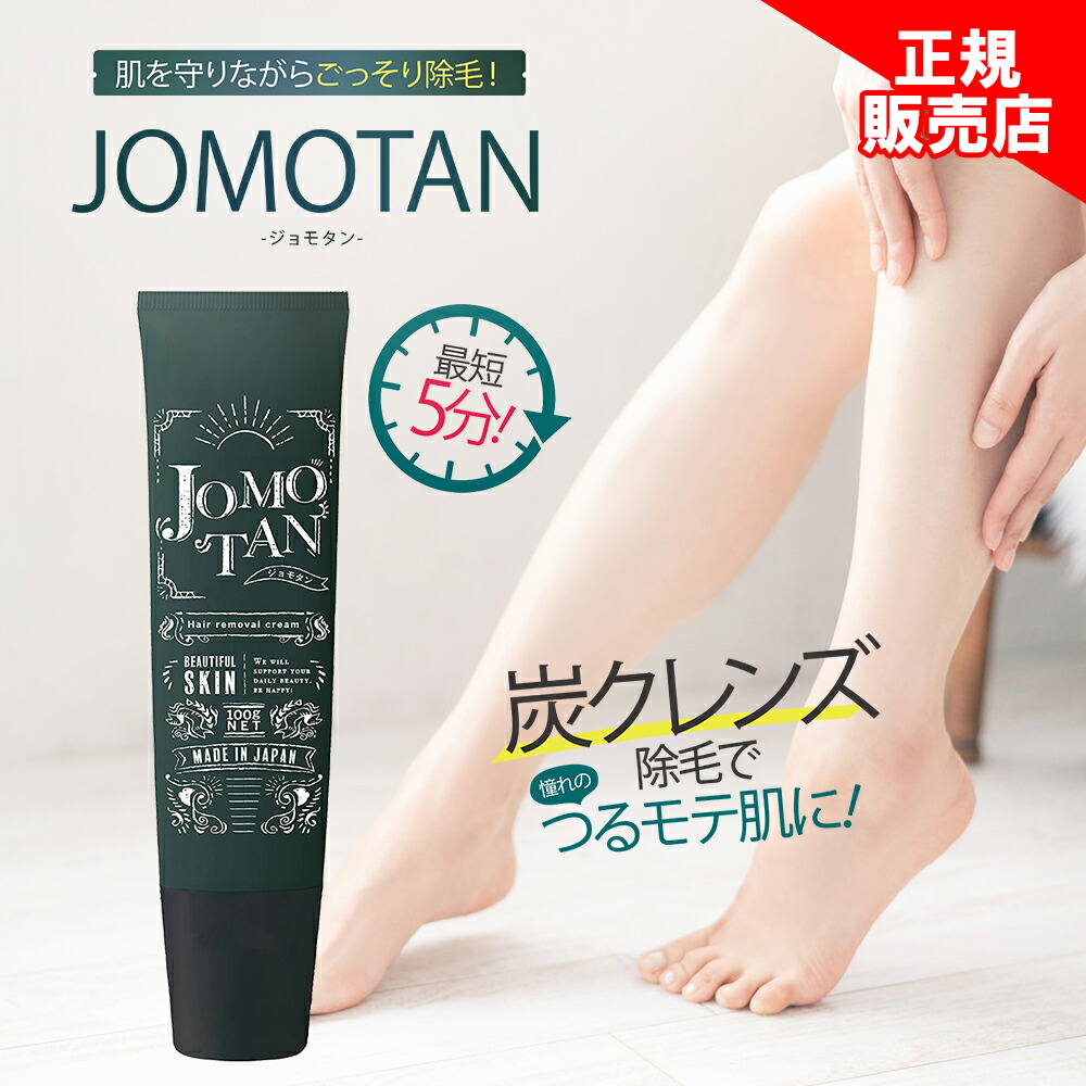 楽天市場】ジョモタン JOMOTAN 100g 除毛クリーム 炭 ハハハラボ : 美