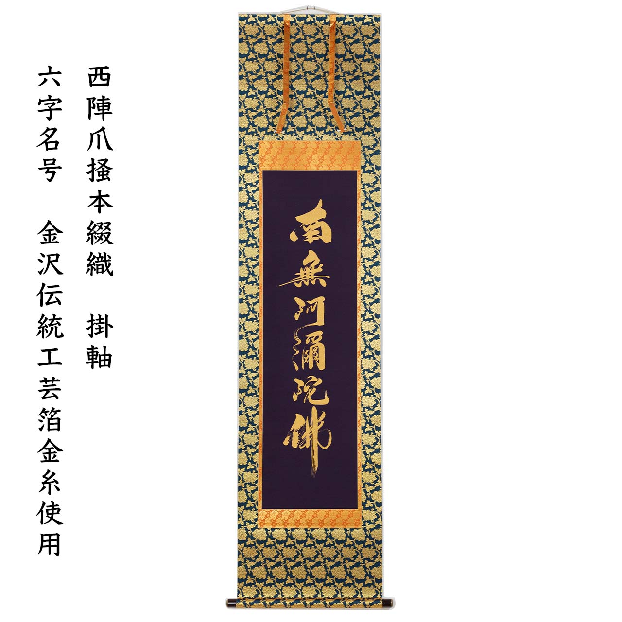 楽天市場】掛け軸 掛軸 南無阿弥陀仏 六字名号 伝統工芸 日本製 京都