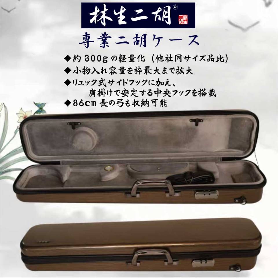 楽天市場】林生二胡 二胡ケース ハードケース（COLOR：流星シルバー