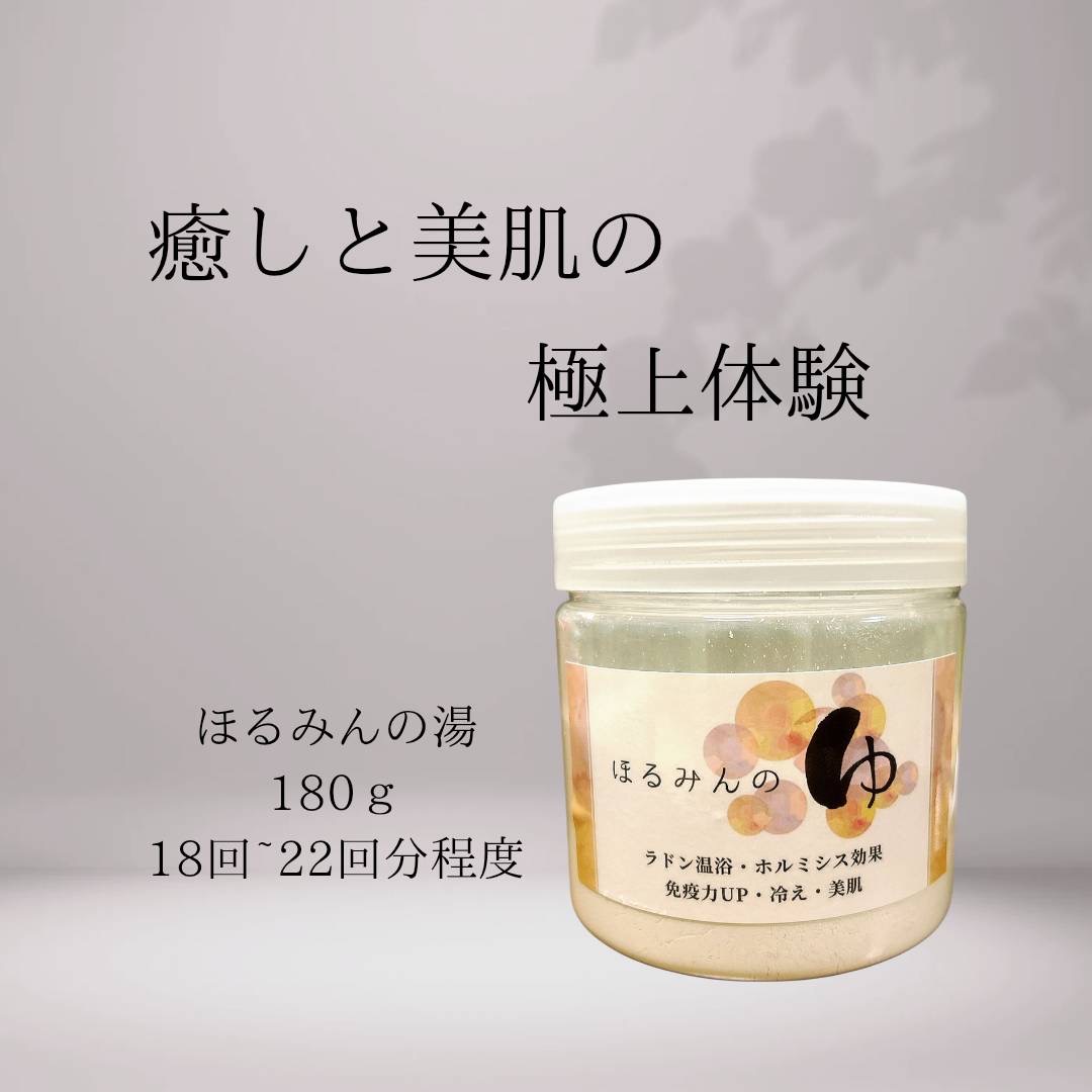 楽天市場】ご自宅でラドン温浴 ホルミシス入浴剤 ほるみんの湯