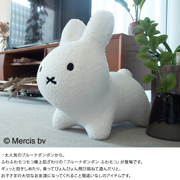 楽天市場】ブルーナボンボン ふわモコ ホワイト ミッフィー ぬいぐるみ