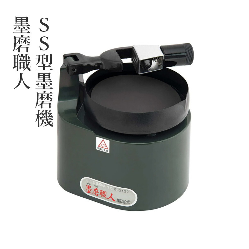 楽天市場】墨磨り機 墨運堂 『SS型墨磨機 墨磨職人』 書道 習字 墨 硯