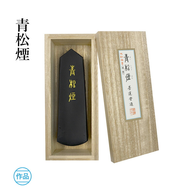 楽天市場】固形墨 墨運堂 『青松煙 1.5丁型』 書道 習字 墨 練習用