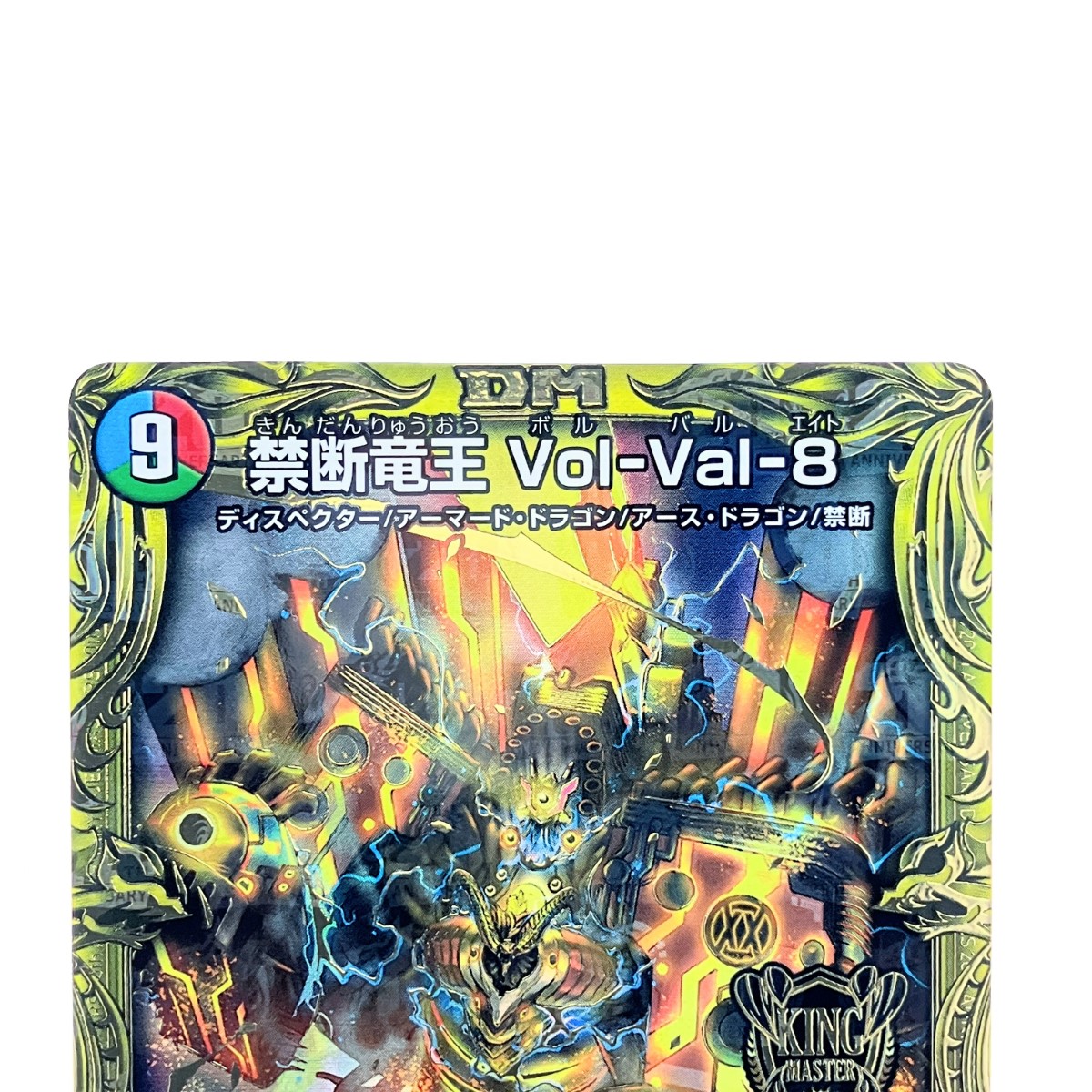 楽天市場】▽▽【中古】 デュエルマスターズ 禁断竜王 Vol-Val-8