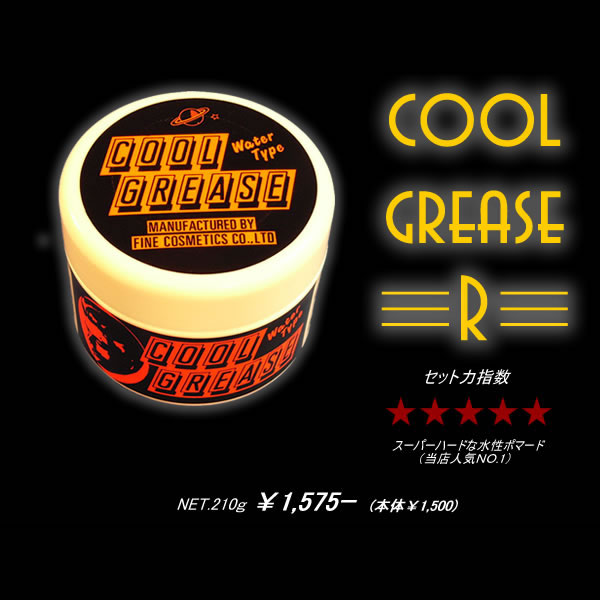 楽天市場】クールグリース R : CREAM SODA SHOP Garage PARADISE