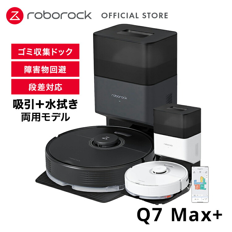 楽天市場】ロボロック Roborock Q7 Max+ Q7MP02-04 Q7MP52-04 掃除機