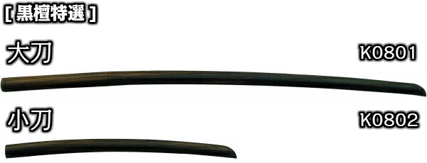 楽天市場】【高柳】木刀 黒檀特選 大刀 K0801 長さ：約100cm 木剣