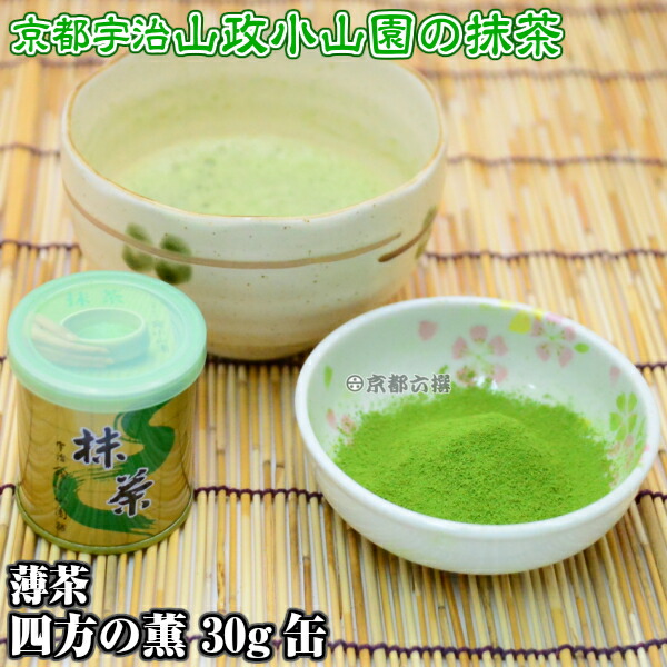 楽天市場】【抹茶】抹茶粉末 薄茶 四方の薫 30g缶 京都宇治山政小山園