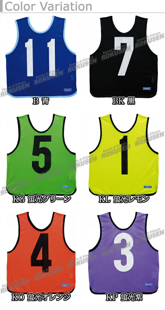 楽天市場】【モルテン・molten】ゲームべストジュニア（ビブス） 10枚