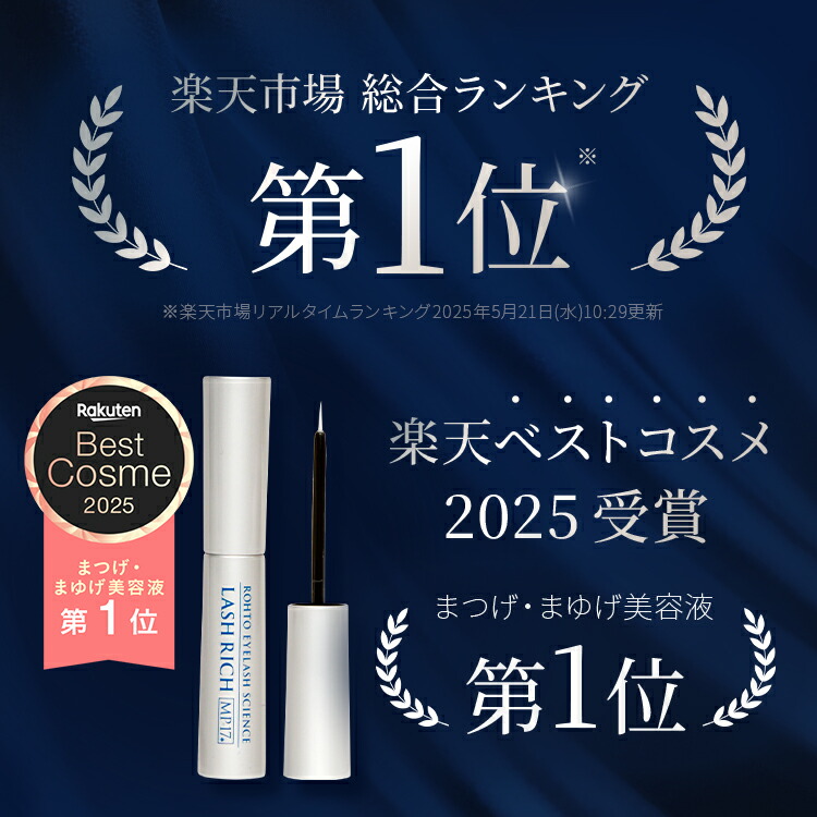 楽天市場】ラッシュリッチ 2.5mL ロート製薬 公式 楽天ベストコスメ