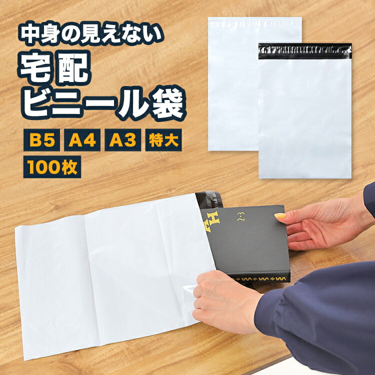 楽天市場】宅配ビニール袋 100枚 B5 A4 A3 特大 サイズ 白 ホワイト