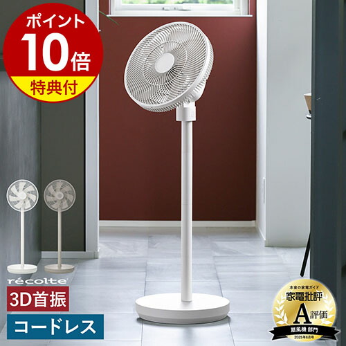楽天市場】【2大特典付き】レコルト コードレス 扇風機