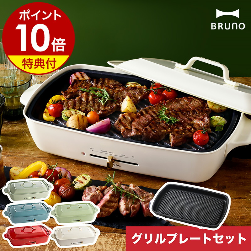 楽天市場】【2大特典付き】ブルーノ bruno ホットプレート グランデ