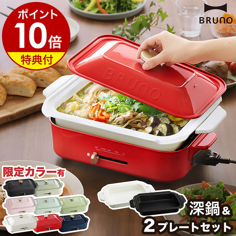 BRUNO コンパクトホットプレート 限定色コーラルピンク 専用深鍋レシピ