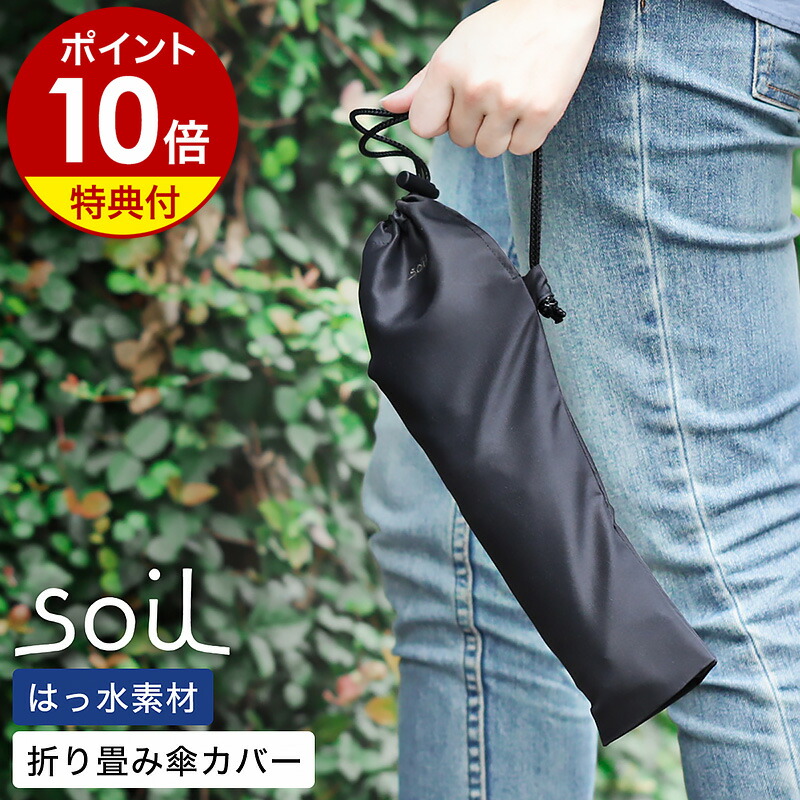 楽天市場】【特典付】傘カバー ソイル soil 折りたたみ傘カバー 傘