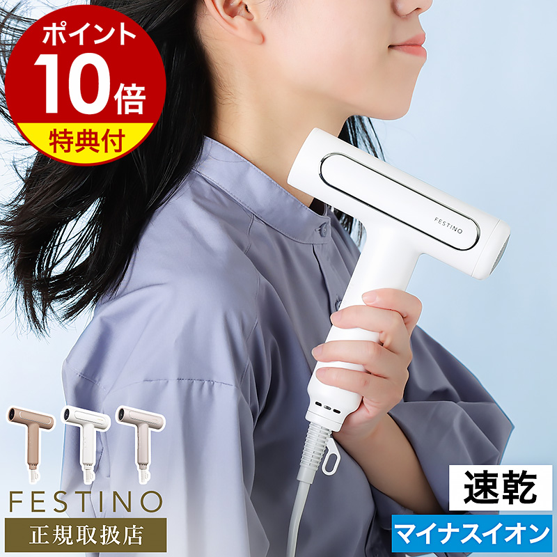 楽天市場】ツヤモイストドライヤー フェスティノ【選べる特典付き