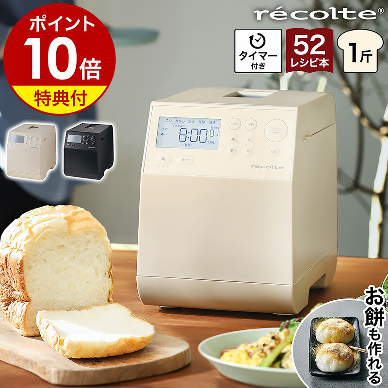 楽天市場】レコルト ホームベーカリー【2大特典】全自動