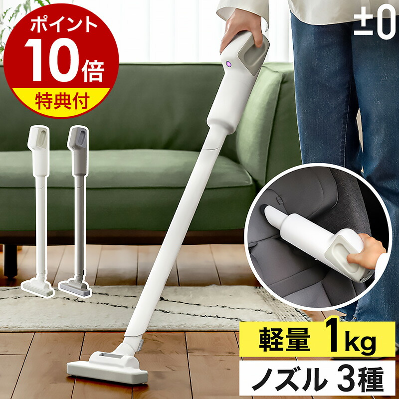 楽天市場】プラスマイナスゼロ 掃除機【2大特典付き】クリーナー
