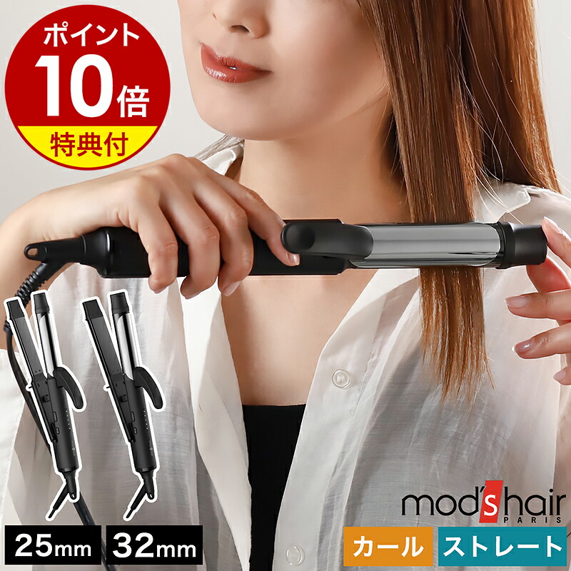 楽天市場】【特典付き】モッズヘア ヘアアイロン カール ストレート