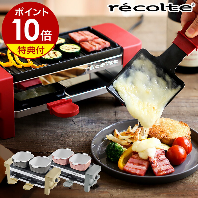 楽天市場】【選べる特典付き】ラクレット チーズヒーター レコルト