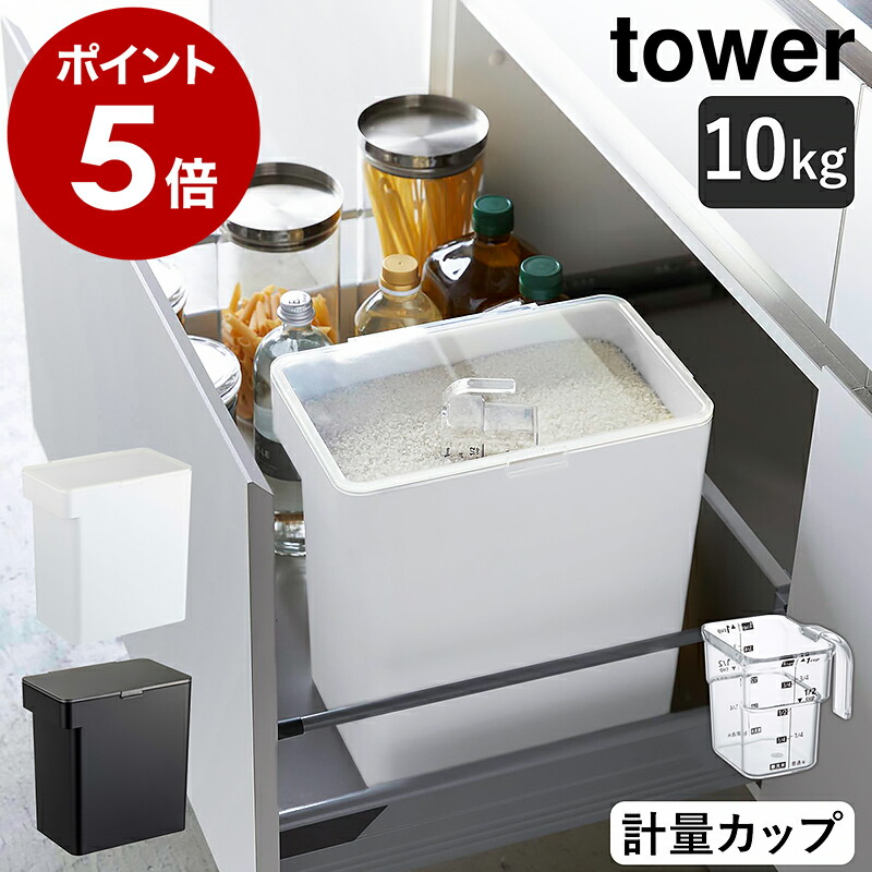 楽天市場】［ 密閉米びつ タワー 10kg 計量カップ付 ］山崎実業 tower