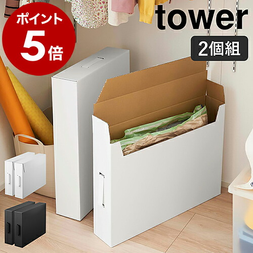 楽天市場】［ 作品収納ボックス タワー 2個組 ］山崎実業 tower 作品