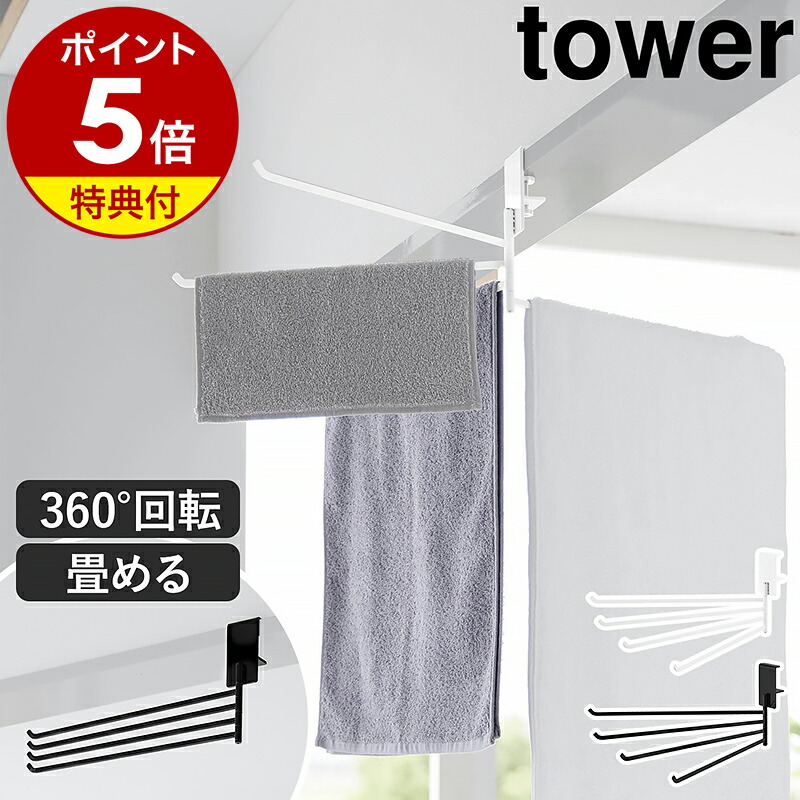 楽天市場】【特典付き】［ 360度回転できる室内物干しタオルハンガー