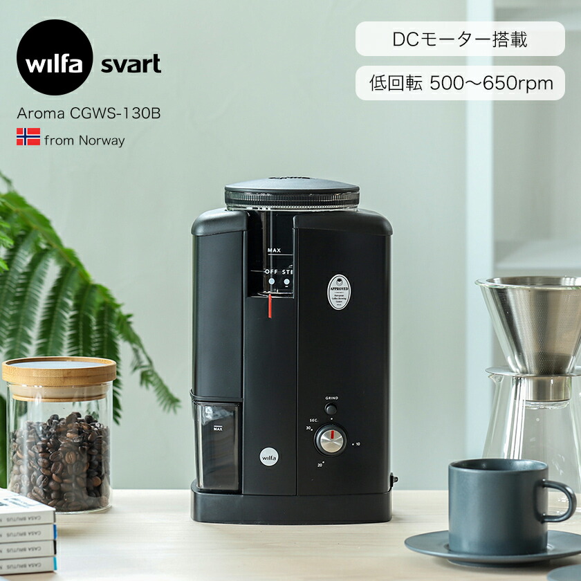 楽天市場】ウィルファ スヴァート 電動 コーヒーミル【選べる特典付き