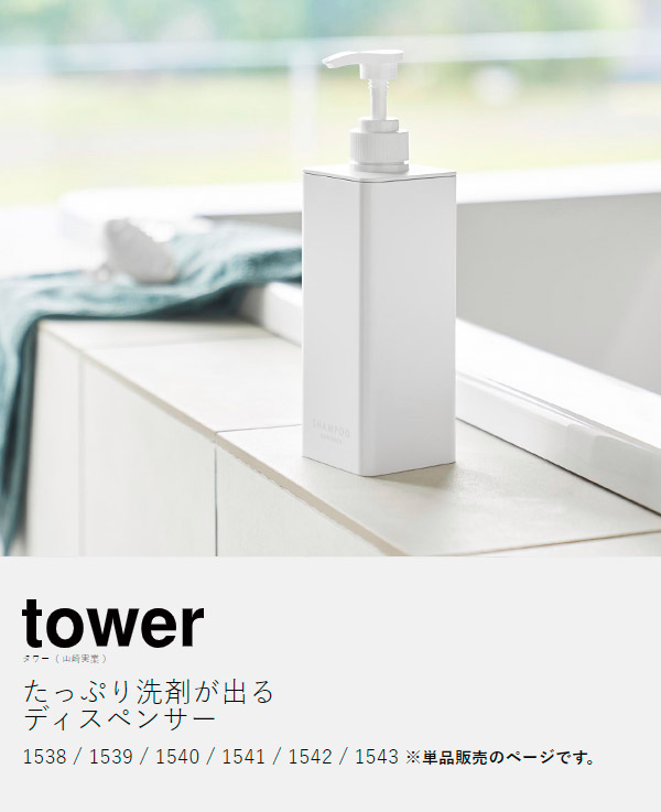 楽天市場】［ たっぷり洗剤が出るディスペンサー タワー ］山崎実業