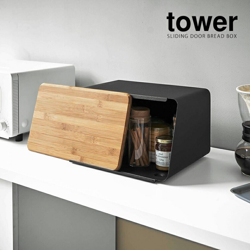 楽天市場】［ 蓋が外せるブレッドケース タワー ］山崎実業 tower