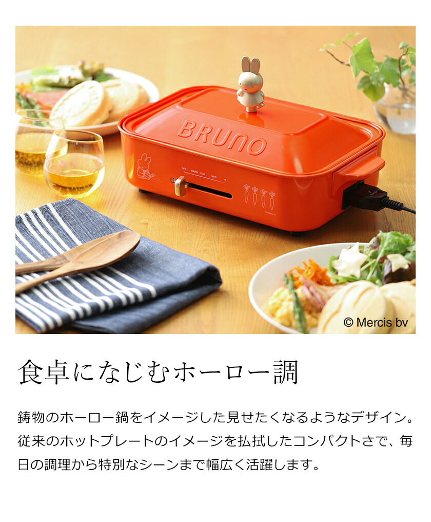 楽天市場】【レシピの特典付】ミッフィー ホットプレート ブルーノ