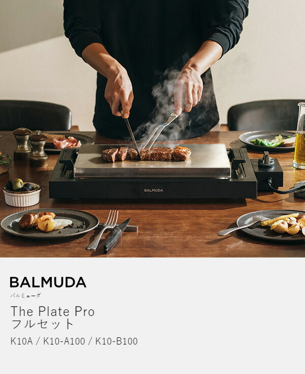 楽天市場】バルミューダ ザ・プレート プロ フルセット 正規品 ホット