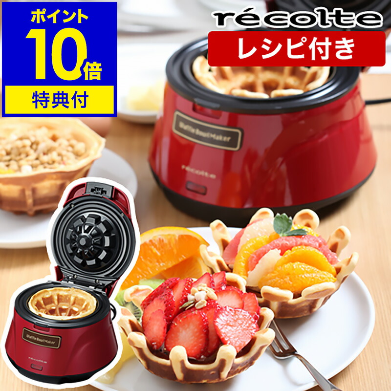 楽天市場】レコルト ワッフルボウルメーカー ☆レシピ付き☆【特典付き