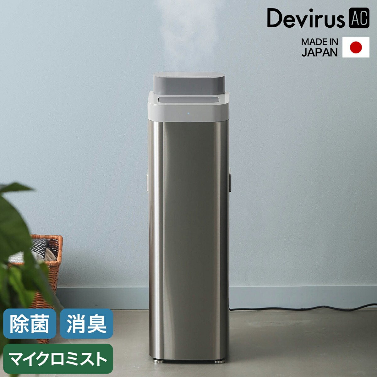 楽天市場】空間除菌 加湿器 ミスト 微細 デヴィルスエーシー 超音波