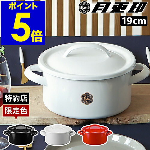 楽天市場】月兎印 両手鍋 19cm ih 月兎 ホーロー 日本製 ホウロウ