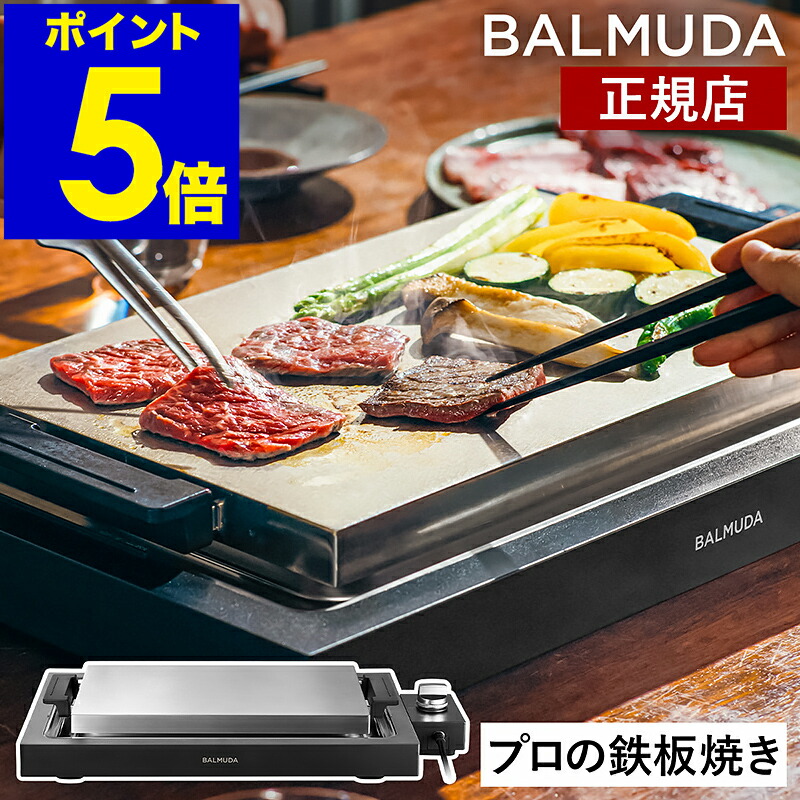楽天市場】バルミューダ ザ・プレート プロ 正規品 ホットプレート