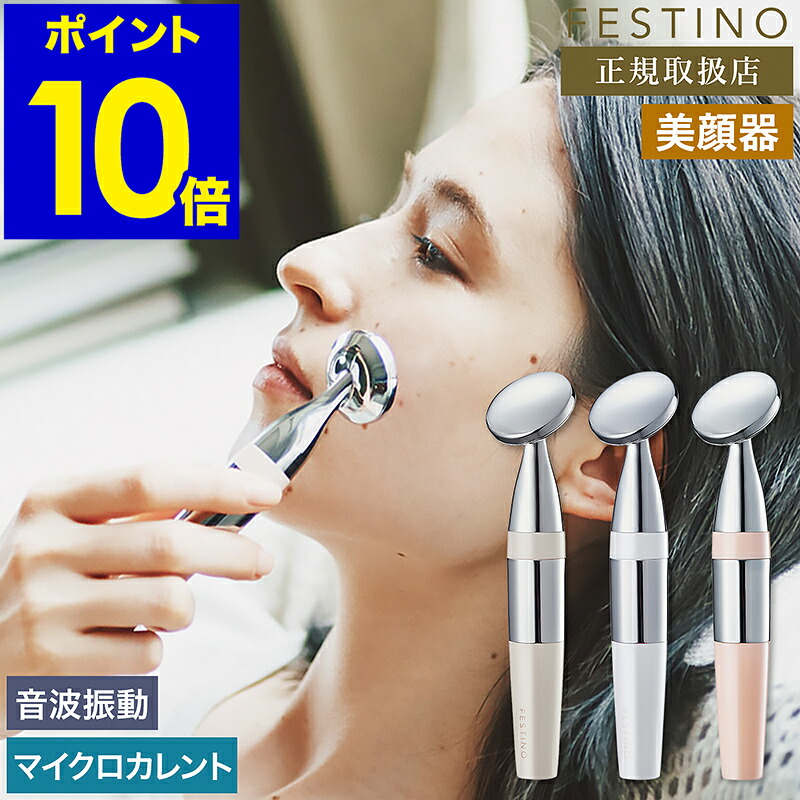 楽天市場】フェスティノ 美顔器 音波振動 マイクロカレント 乾電池式