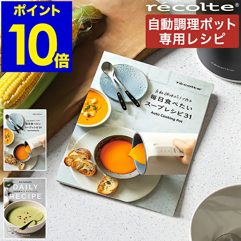 楽天市場】レコルト 自動調理ポット 専用レシピ 別売り レシピブック