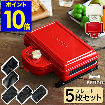 楽天市場】5枚セット BRUNO ブルーノ ホットサンドメーカー ダブル