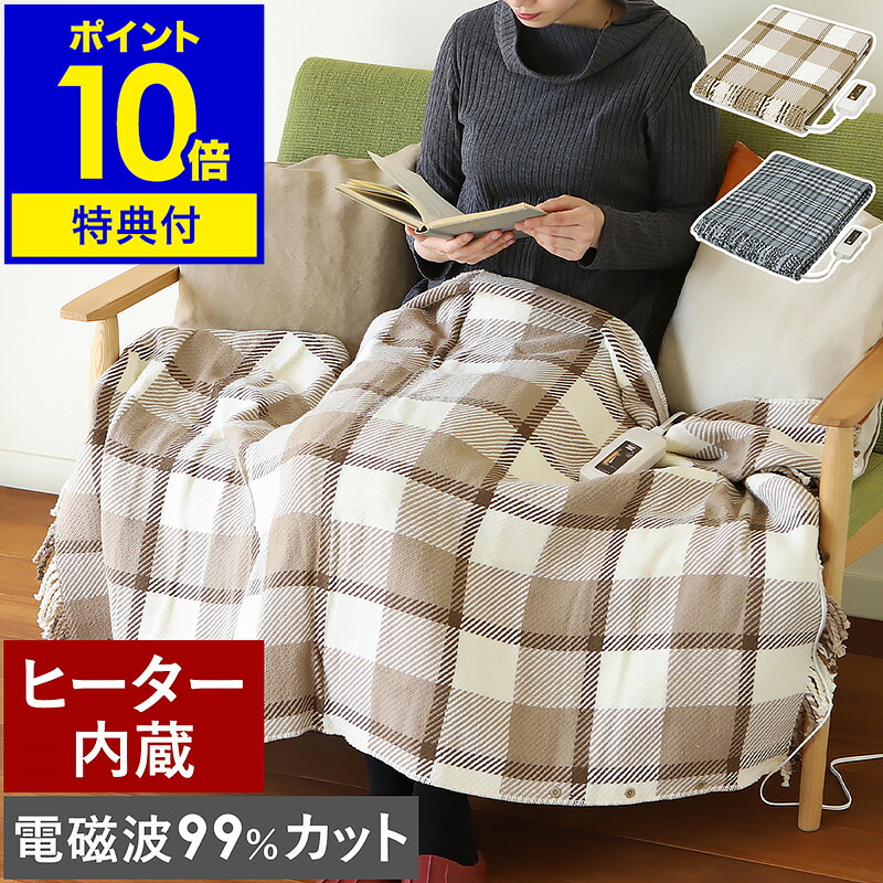 楽天市場】【選べる2大特典付】電気ひざ掛け 洗える 電気毛布 電磁波