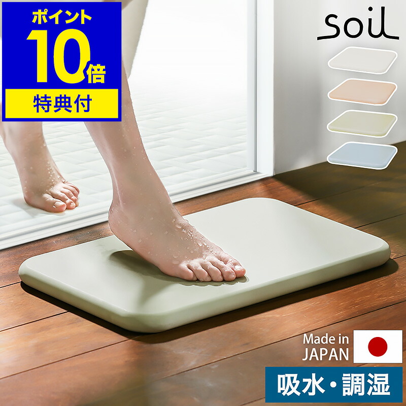 楽天市場】【特典付き】珪藻土バスマット ソイル soil 日本製