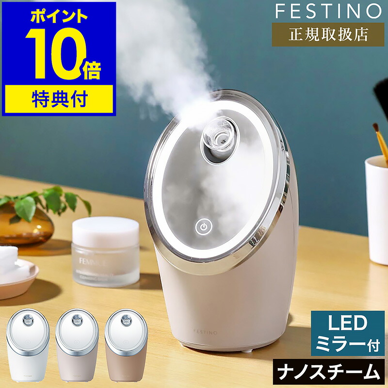 楽天市場】スチーマー 美顔器【選べる特典付き】フェスティノ ナノ