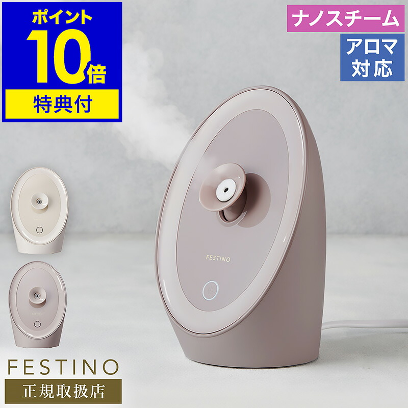 楽天市場】スチーマー 美顔器【選べる特典付き】フェスティノ ナノ