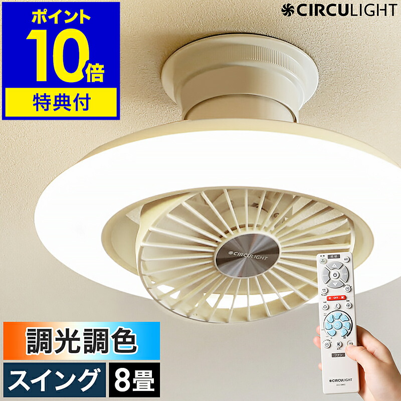 楽天市場】【2大特典付き】シーリングファン サーキュライト【正規店