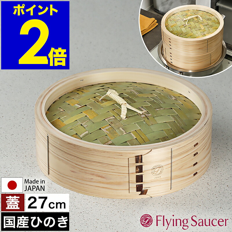 檜 国産 蒸し器」の人気商品一覧 | 安い商品を通販サイトから探す