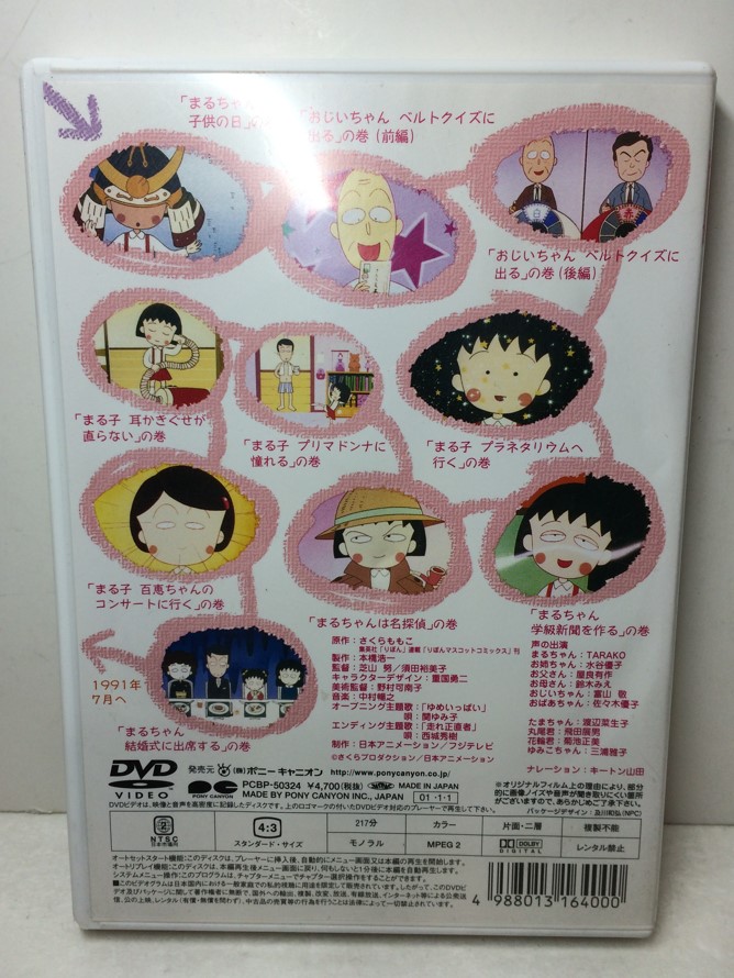 楽天市場】【中古】【DVD】ちびまる子ちゃん全集 1991年5月～6月 DVD