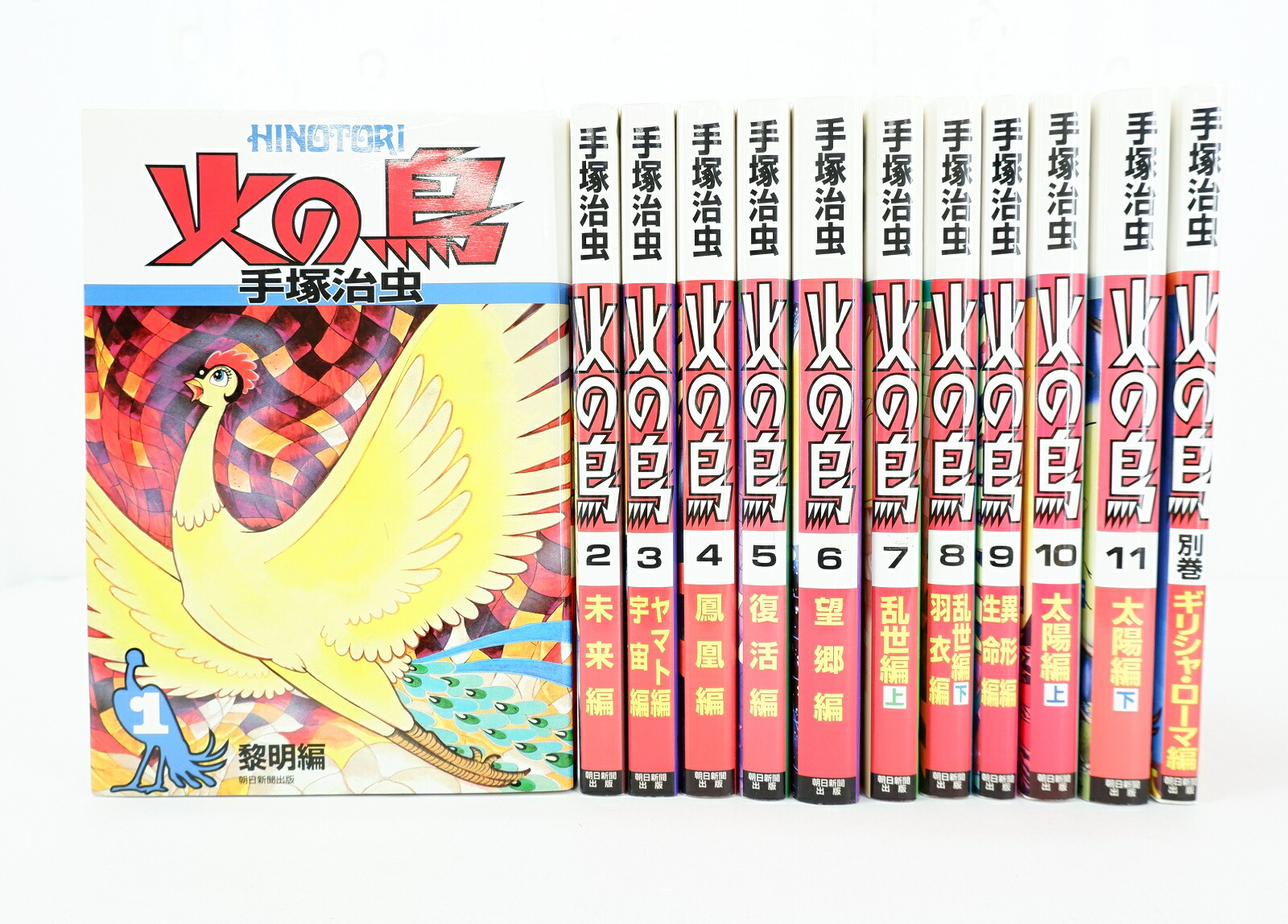 火の鳥朝日新聞出版全巻(外箱入り)