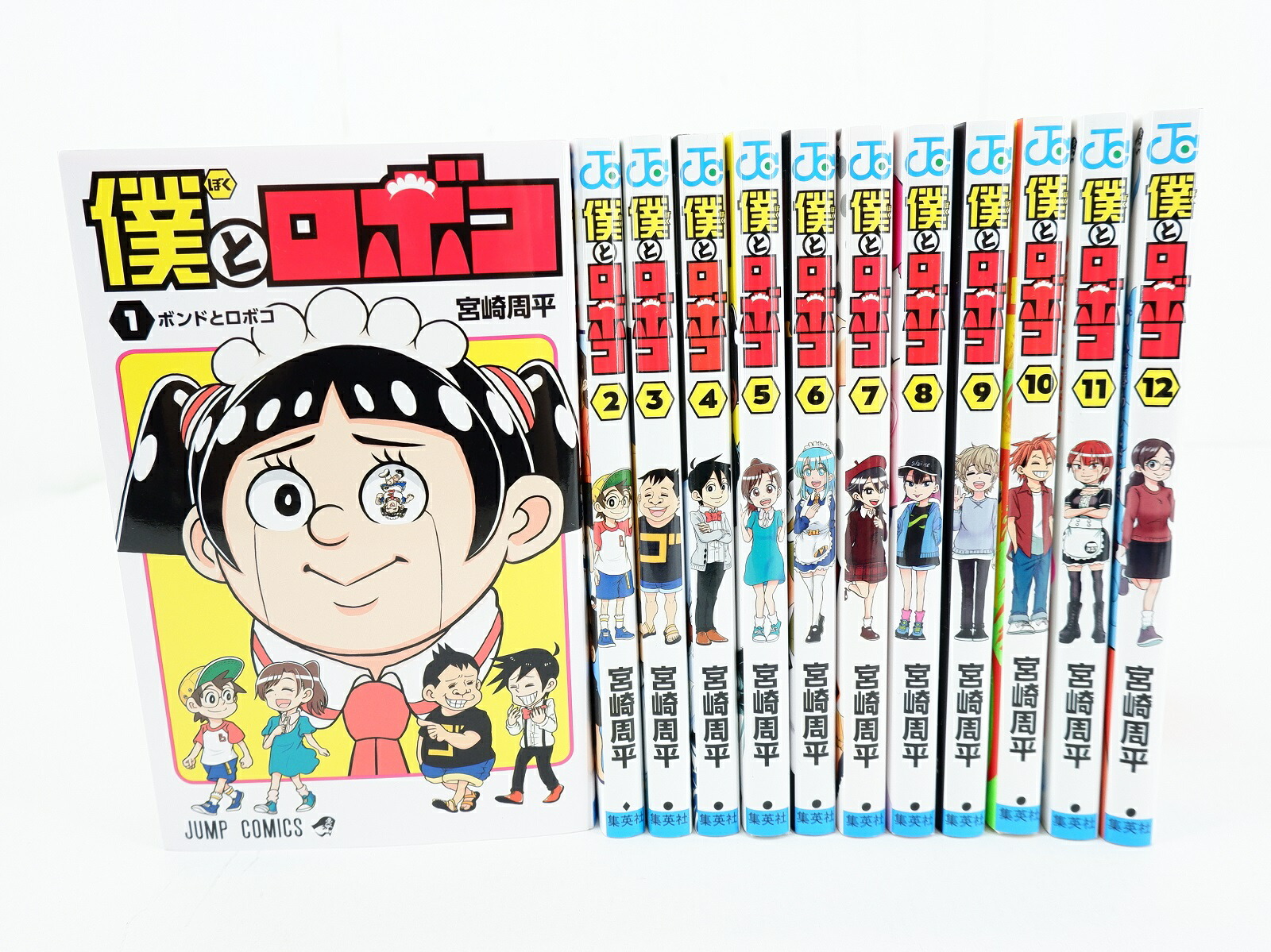 楽天市場】僕とロボコ 1巻～12巻 セット (以下続刊) 全巻 集英社 宮崎