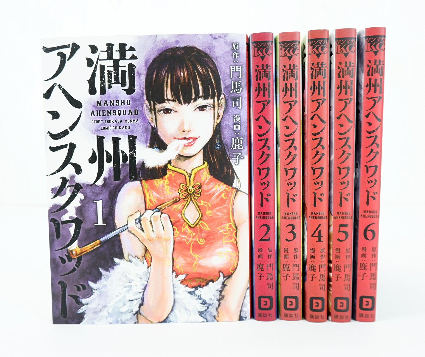 楽天市場】満州アヘンスクワッド 1巻～6巻 セット （以下続刊）講談社