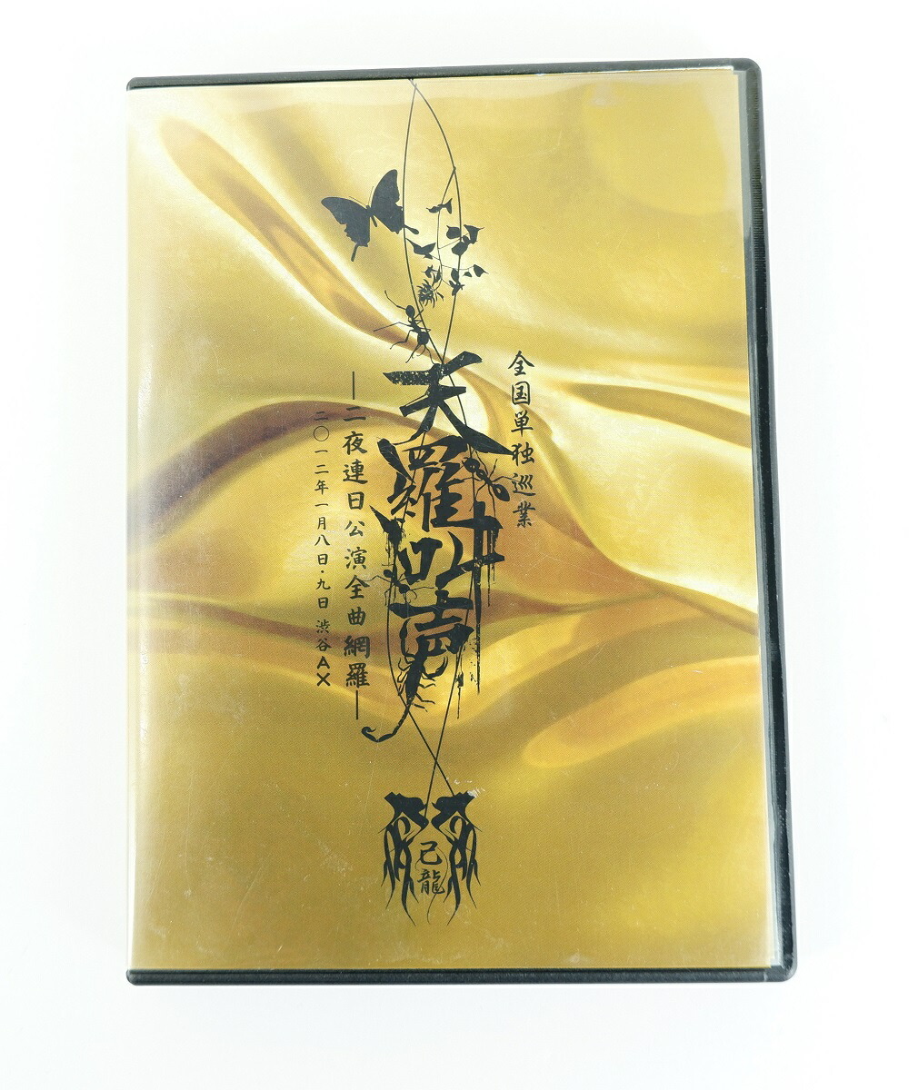 楽天市場】己龍 全国単独巡業 天羅叫声 二夜連日公演全曲網羅 二〇一二
